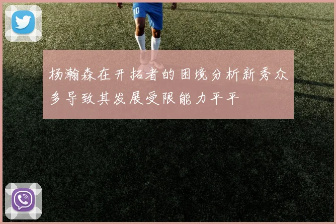 杨瀚森在开拓者的困境分析新秀众多导致其发展受限能力平平
