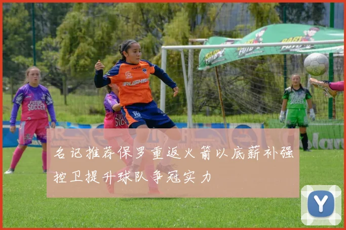 名记推荐保罗重返火箭以底薪补强控卫提升球队争冠实力