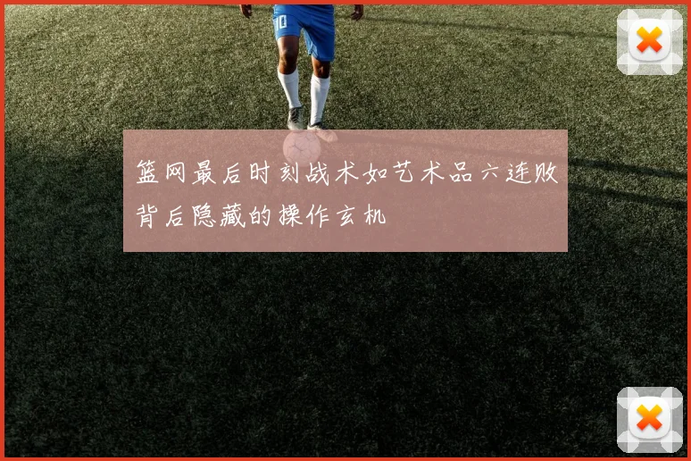 篮网最后时刻战术如艺术品六连败背后隐藏的操作玄机