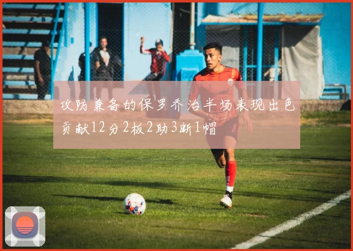 攻防兼备的保罗乔治半场表现出色贡献12分2板2助3断1帽