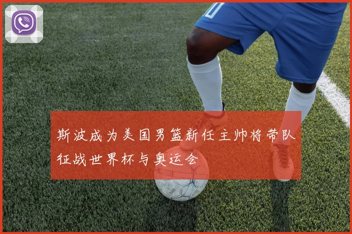 斯波成为美国男篮新任主帅将带队征战世界杯与奥运会