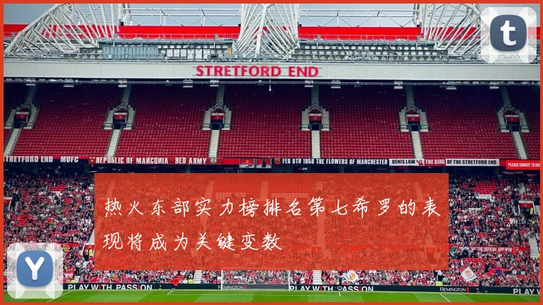 热火东部实力榜排名第七希罗的表现将成为关键变数