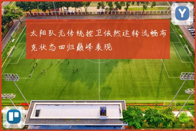 太阳队无传统控卫依然运转流畅布克状态回归巅峰表现