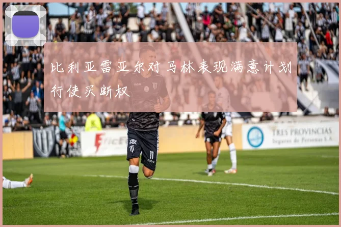 比利亚雷亚尔对马林表现满意计划行使买断权