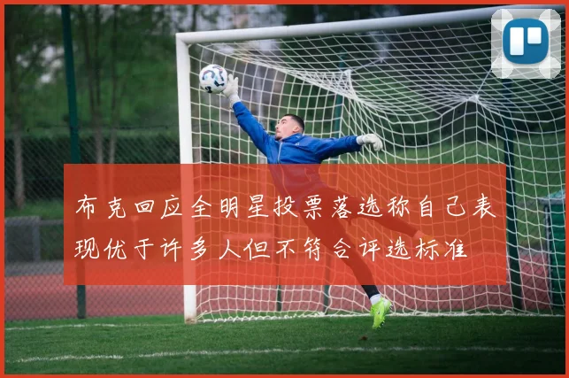 布克回应全明星投票落选称自己表现优于许多人但不符合评选标准