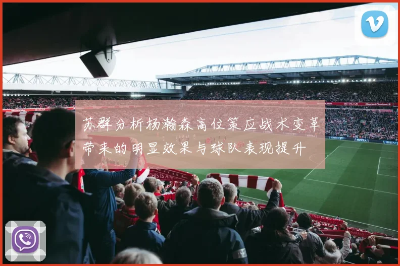 苏群分析杨瀚森高位策应战术变革带来的明显效果与球队表现提升